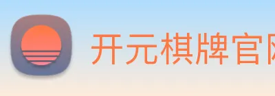 开元棋牌官网入口 logo